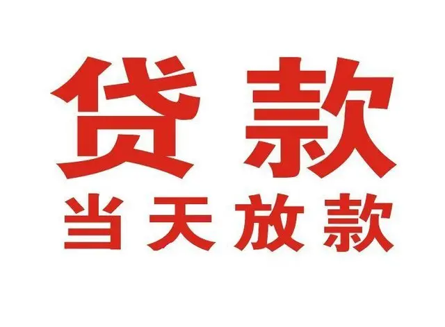 资中非本人车抵押贷款|资中个人贷款|资中正规私人放款